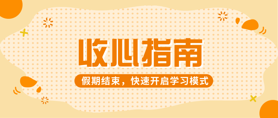 假期结束啦请收下这份收心攻略