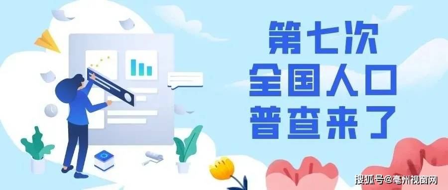 全国第七次人口大普查答案_第七次全国人口普查(2)