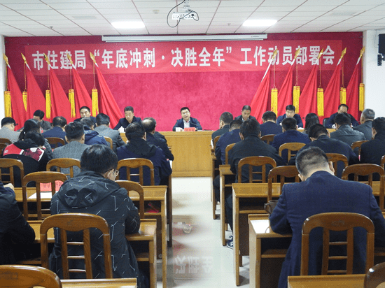 河南洛阳市住建局召开年底冲刺决胜全年工作动员部署会