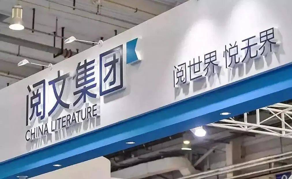 阅文集团去年巨亏45亿元 付费用户数三年原地
