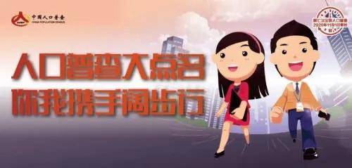 第七次全国人口普查入户工作时间_第七次全国人口普查