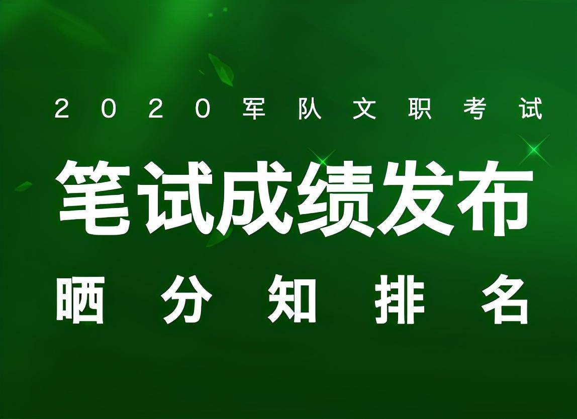 文职|重磅！2020年军队文职成绩即将于近期发布？