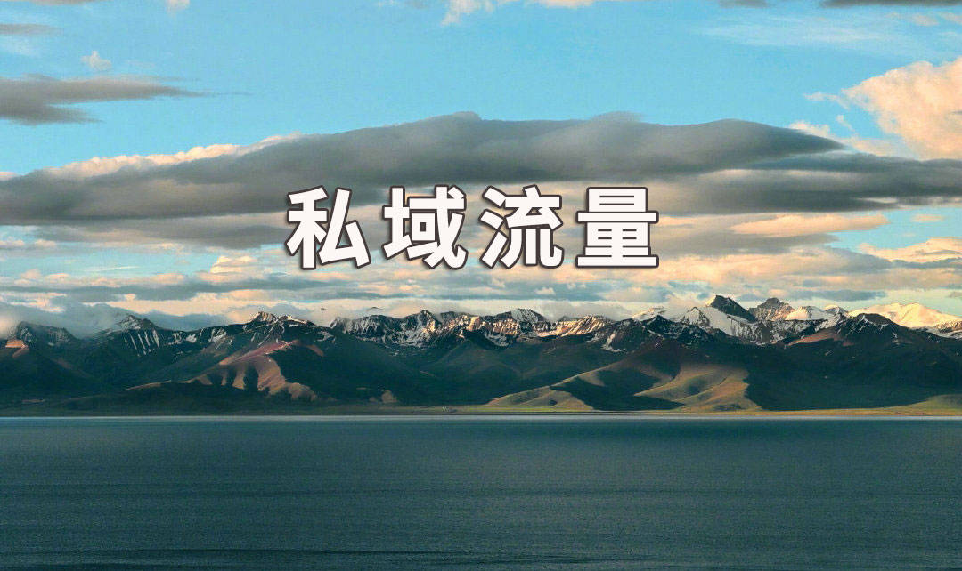【leyu乐鱼官网】
袁毅明：私域流量是什么意思 私域流量的利益 私域流量乐成案例有哪些？