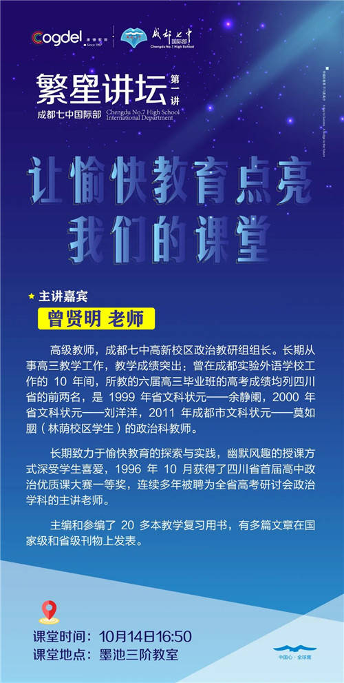 引领教师专业成长成都七中国际部繁星讲坛即将启幕