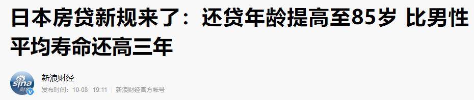 日本房贷：活到老，还到死！