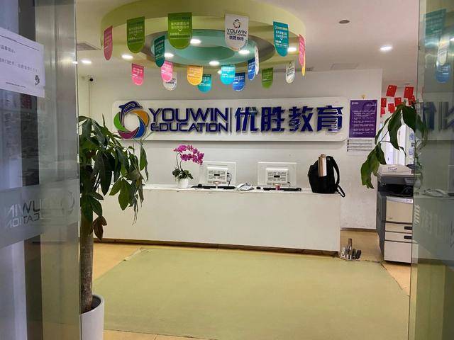 教育|起底优胜教育：家长退费无门，员工讨薪未果，机构被质疑“金蝉脱壳”