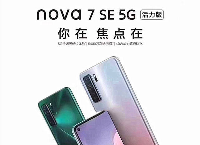 华为nova7se活力版遭曝光:断货这么久,也该重获新生了!