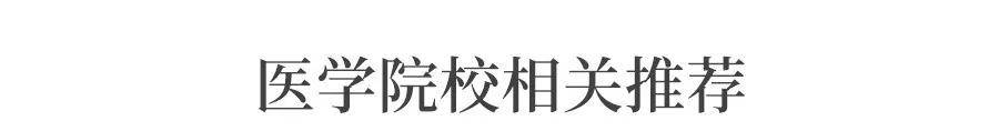 学医|同样是上大学, 为什么专科3年, 本科4年, 学医5年? 看完你就懂了！