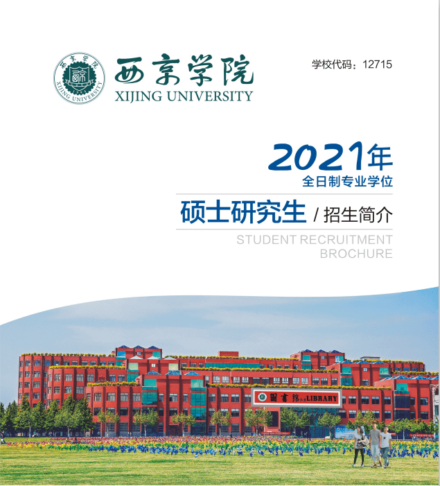 本科|西京学院2021年硕士研究生招生简章