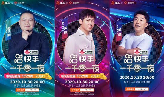 快手|快手“一千零一夜”晚会10月30日晚8点登陆江苏卫视，四大亮点提前看