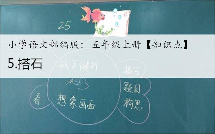 小学语文部编版:五年级上册【知识点】- 5.搭石