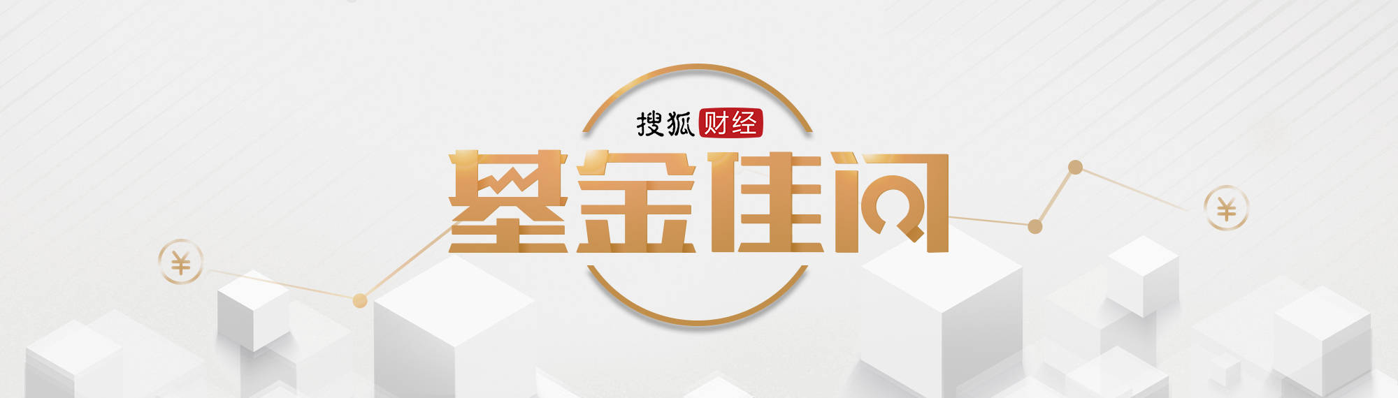 创金合信陈建军：看好白酒、家电、在线消费等