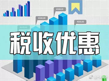 亚搏体育官网入口app_
简析有限公司的税收优惠政策优势