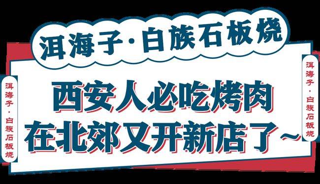 石板|西安这家云南石板烧又开新店！竟引全城吃货们排队打卡！