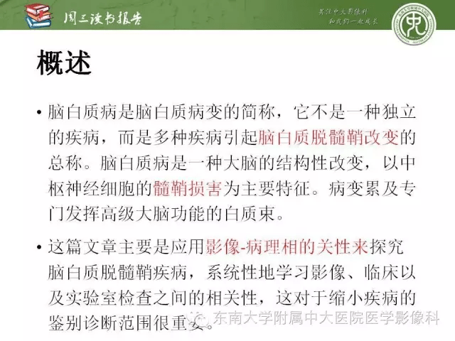 脑白质疾病:影像和病理的相关性