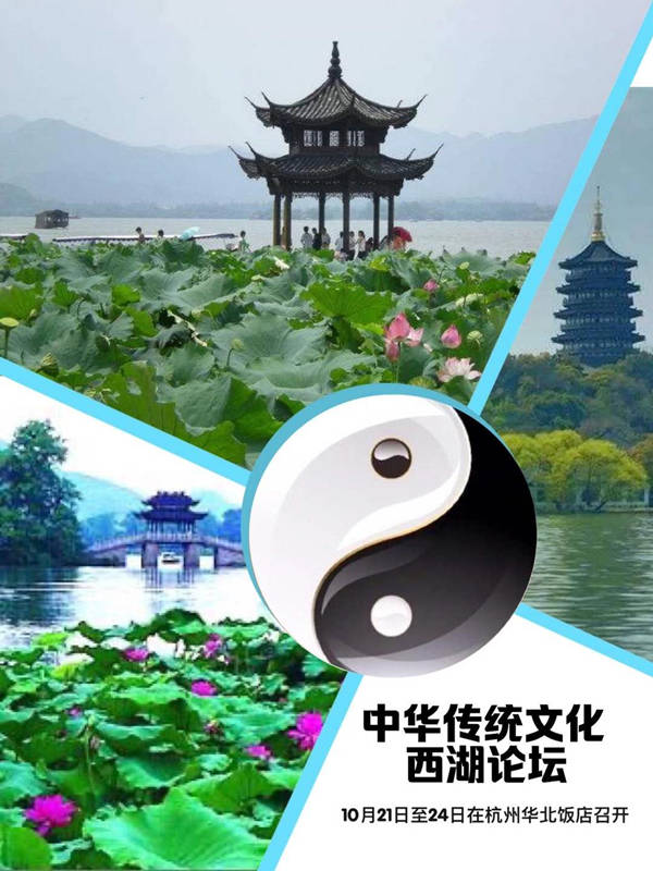 
中华传统文化西湖论坛将在杭州开幕【威尼斯欢乐娱人】