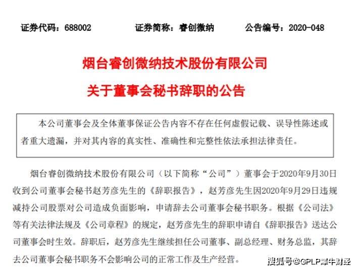 公告|家属代减持失误后果严重！睿创微纳董秘、监事请辞并被罚款