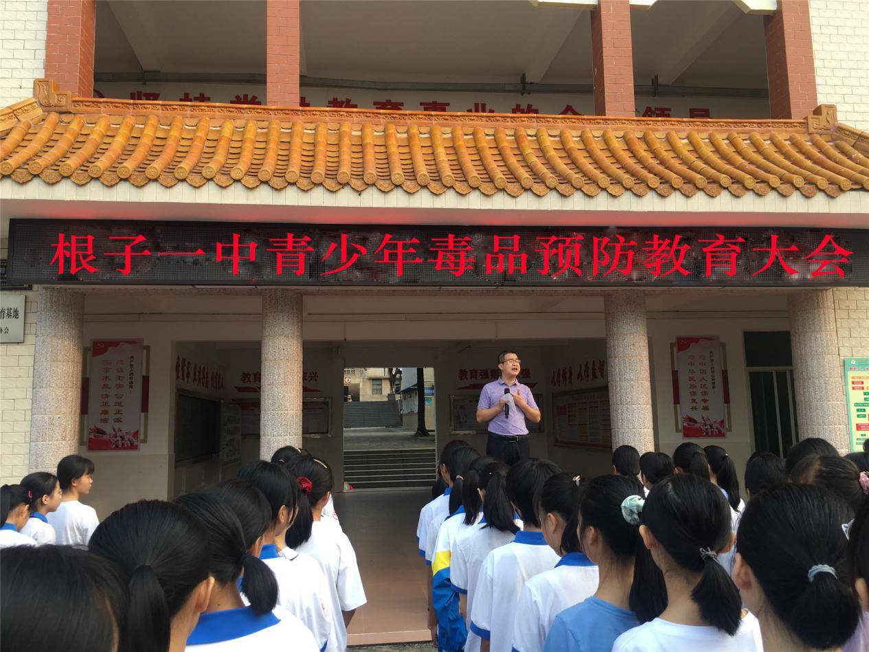 根子一中召开青少年毒品预防教育大会