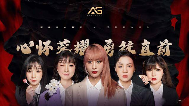 原创AG公布女队成员！对于五名漂亮的选手，梦泪表达了自己的看法