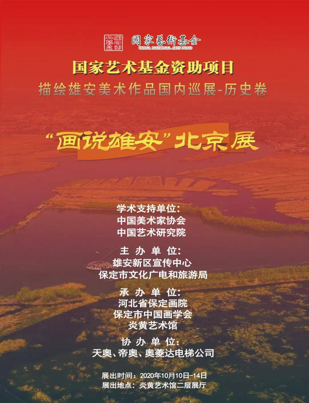 北京|描绘雄安美术作品国内巡展·历史卷——“画说雄安”北京展隆重开幕