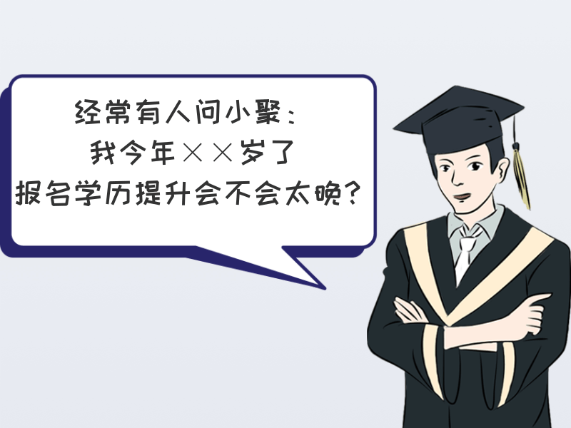 跨度|那些四五十岁才提升学历的中年人，到底图啥？