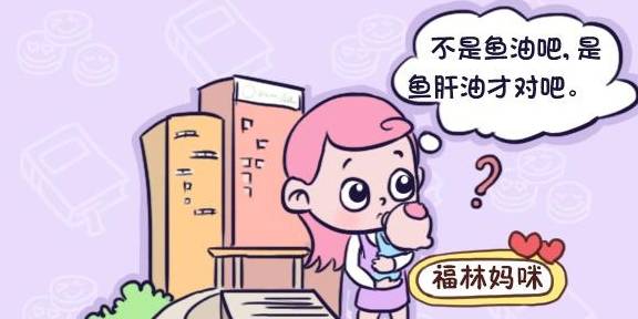 区别|搞清楚这些再给宝宝吃鱼肝油和鱼油的区别