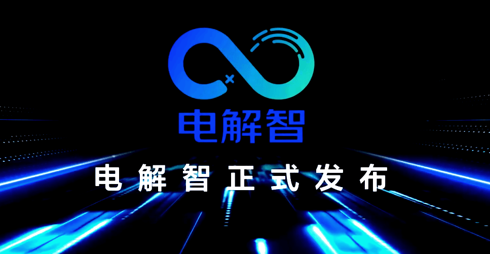 电解|数字化遇上「电解智」，京东企业业务打造 To B 新面孔