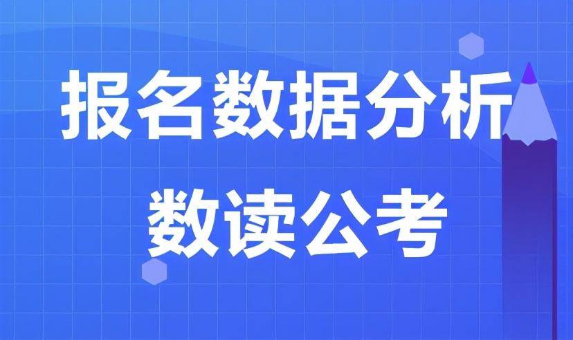 国税|2021国考热度升温：国税系统已审核通过35257人