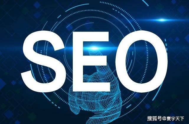 秒懂seo-网站怎么快速提高收录