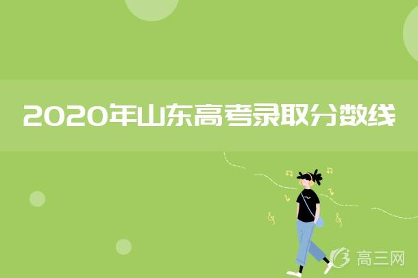 2020山东高考成绩排_2020新高考的山东省,中等生沦为“差等生”
