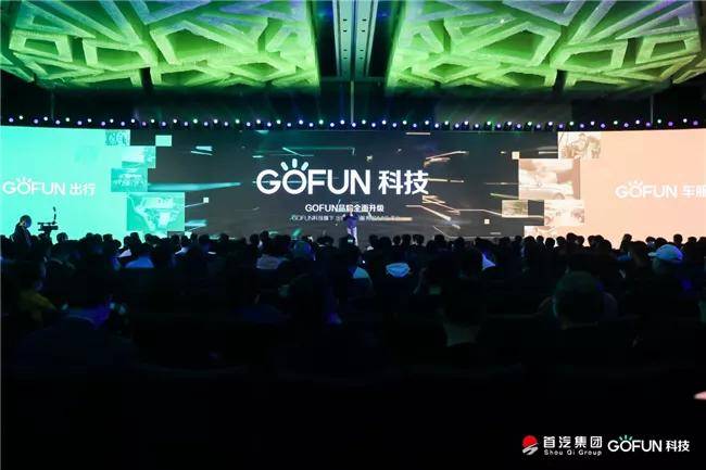 转型|GOFUN科技全面科技转型，GC2.0为产业供无限想象空间