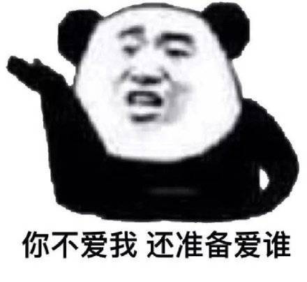 你不爱我,还准备爱谁?