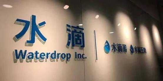 水滴|水滴加入赴美上市队伍