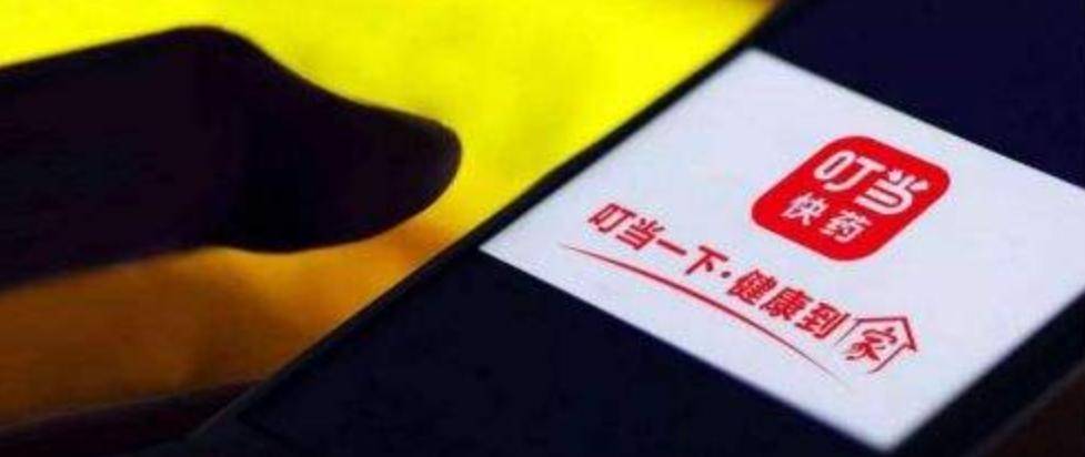 海尔|叮当快药宣布完成10亿B+轮融资：泰康与海尔医疗等投资