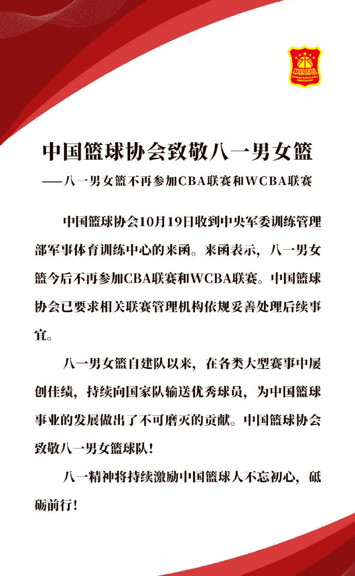 
中国篮协：八一男女篮将不再到场CBA和WCBA联赛‘ag九游会登录j9入口’(图1)