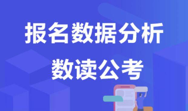 竞争|2021国考报考数据统计：审核通过人数最多十大职位