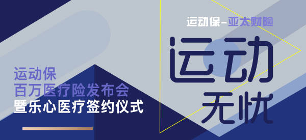 保险|运动保国内首款含运动猝死的百万医疗险即将发布！诚邀您开启这份时空邀请函！