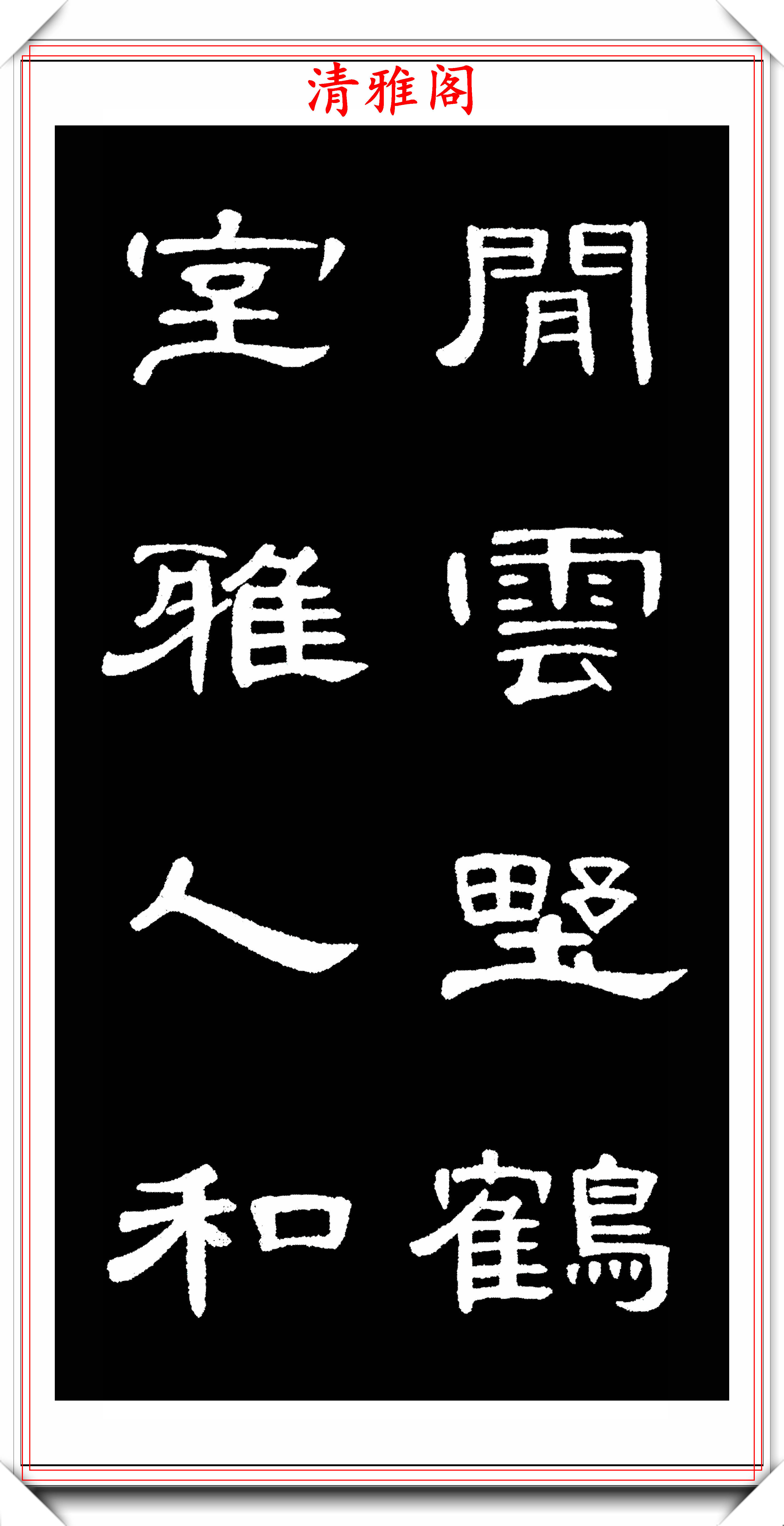 原创汉隶曹全碑拓本高清字帖欣赏,31幅高清大图特写,学隶书的好帖