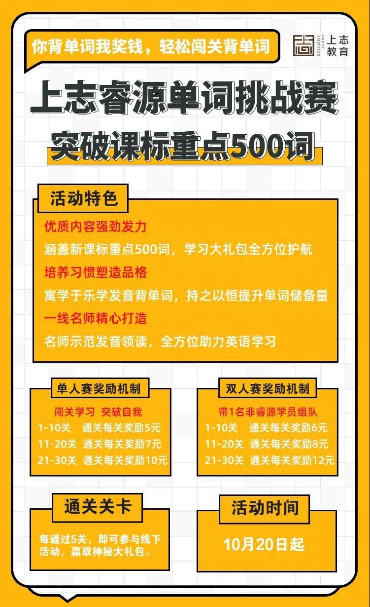 半岛官网App下载-
你背单词我奖钱！上志睿源单词挑战赛带你轻松闯关学单词(图1)