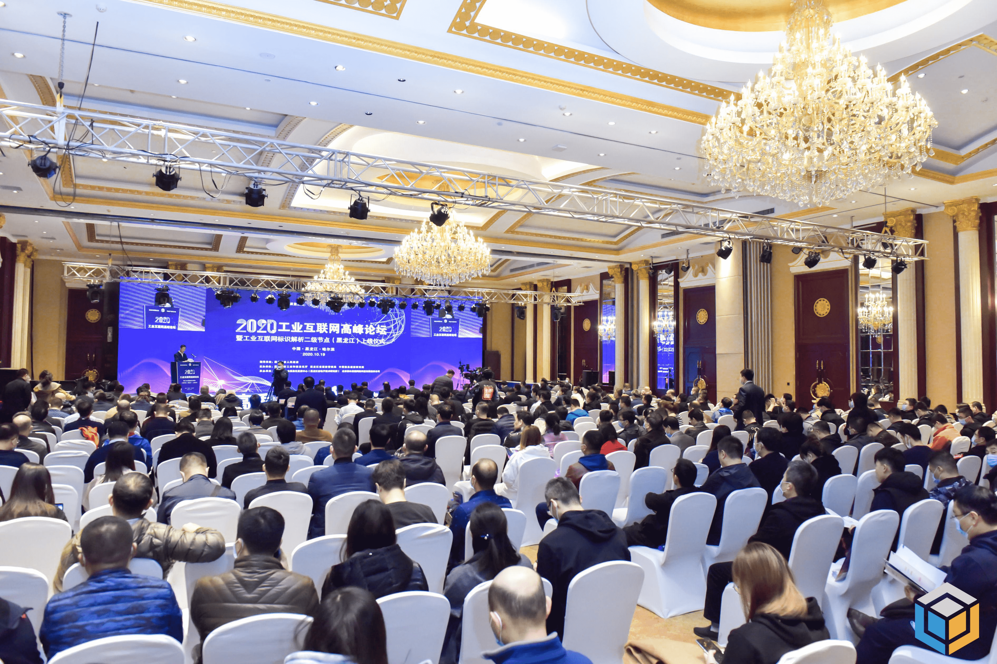 中国信通院联合主办的2020工业互联网高峰论坛在哈尔滨成功举办