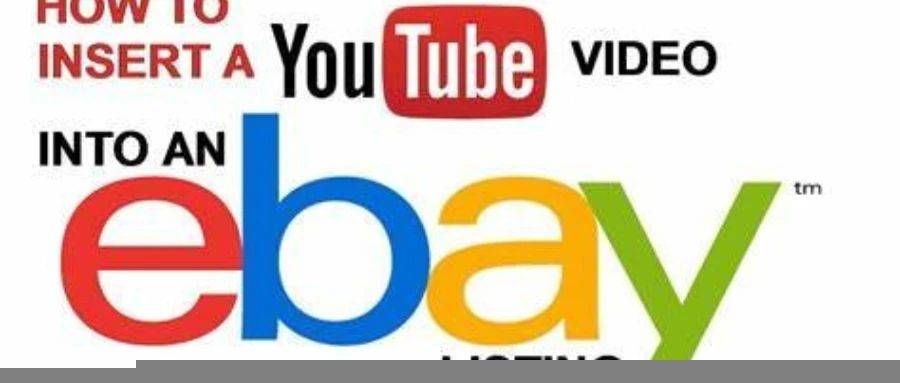 趋势!ebay支持图片超链接引向youtube,电商&视频融合一体