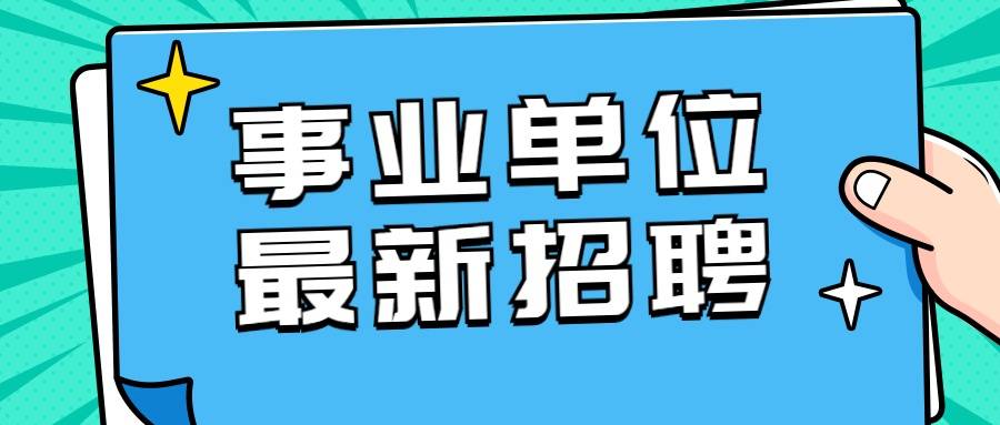 2020年贵池区中考排名_考德上2020年池州市贵池区事业单位公开招聘工作人