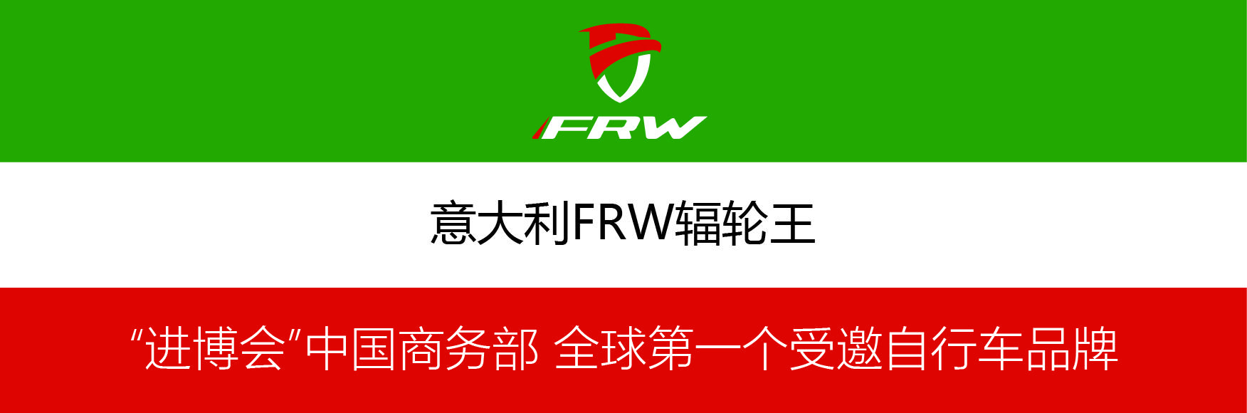 纳米体育全球10大最著名山地车第一品牌FRW辐轮王中国进博会精彩呈现(图3)