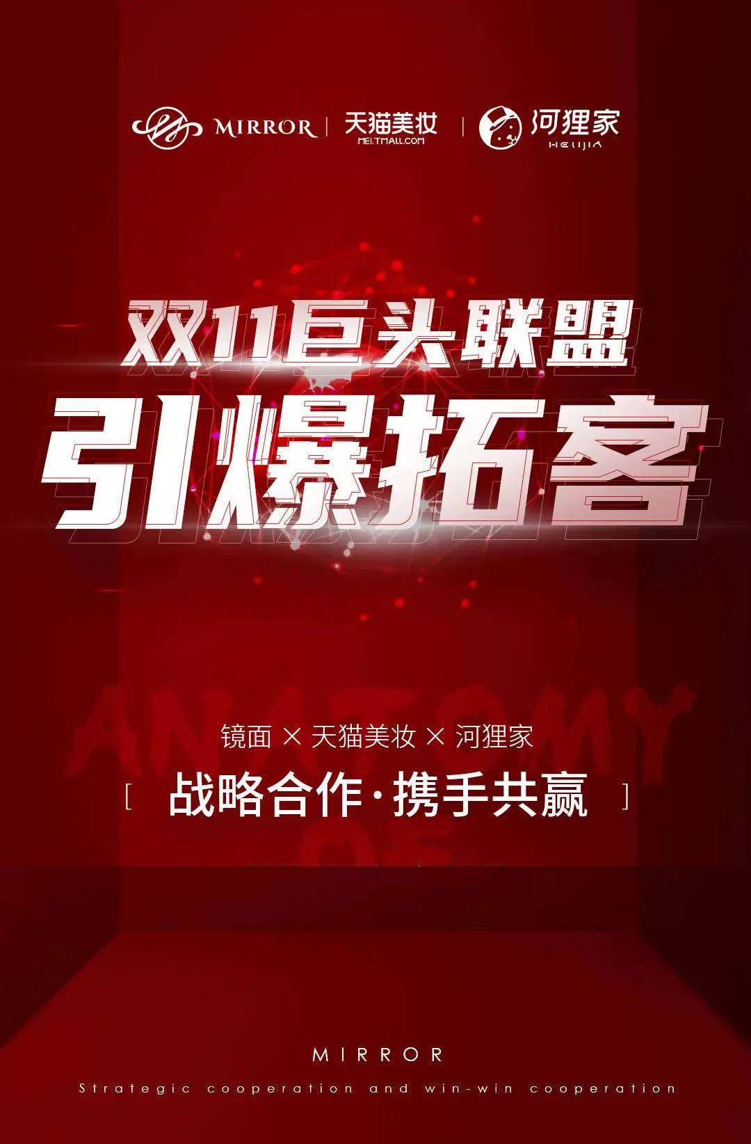 镜面集团携手河狸家天猫美妆,三巨头联盟引爆双十一流量潮_活动