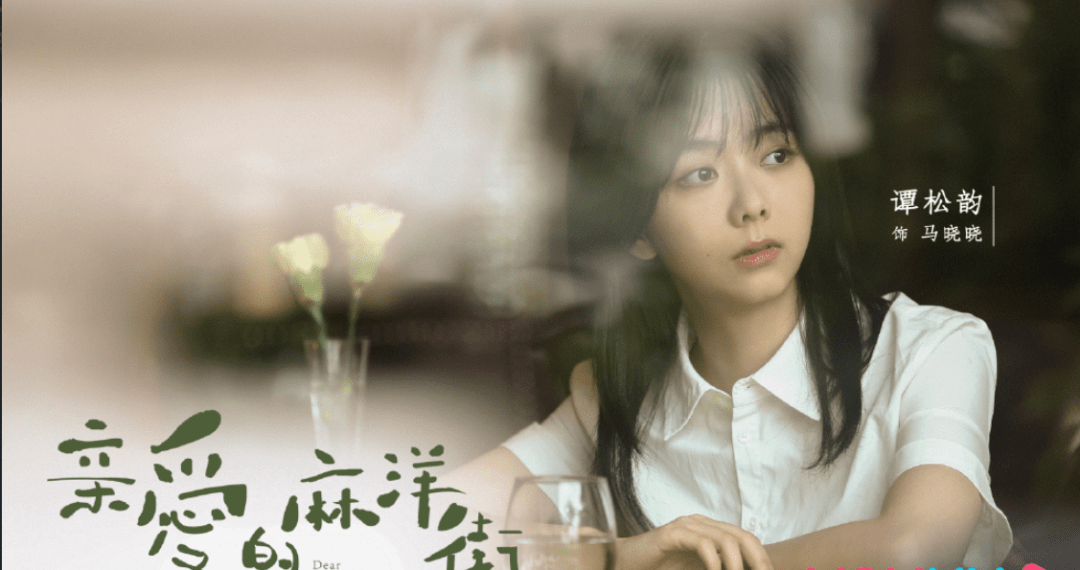 赵丽颖|原创谭松韵30岁还演高中生，娃娃脸成为转型阻碍，赵丽颖值得她借鉴