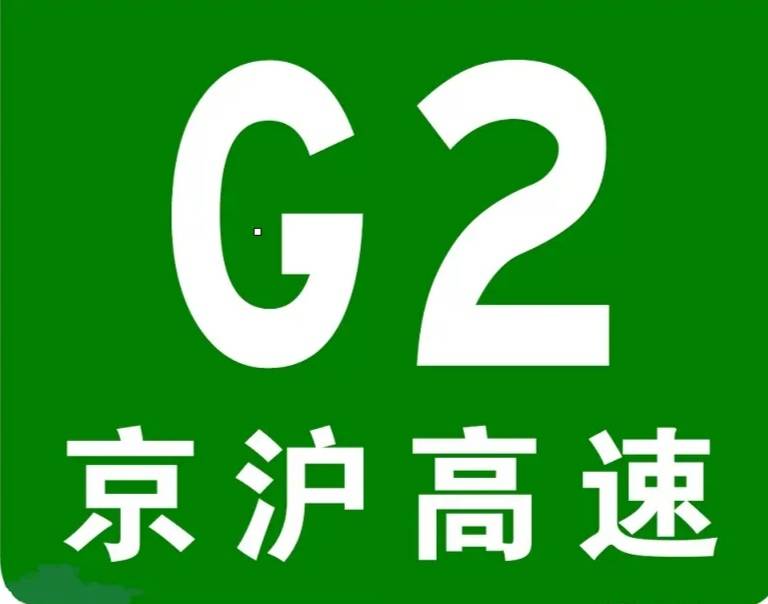 g2京沪高速江苏段改扩建2020年有新进展2023年相约新京沪