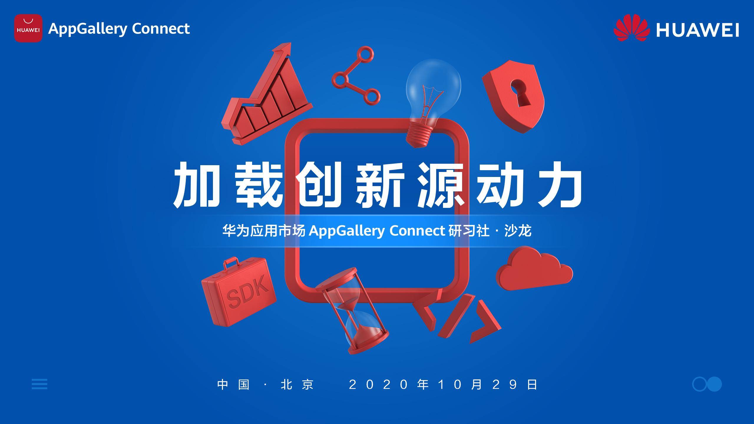 消息资讯|华为应用市场AppGallery Connect研习社沙龙·北京站，火热报名ing