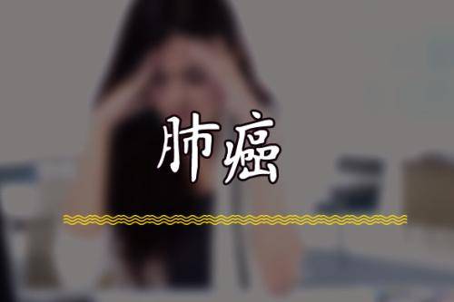 肺癌晚期患者怎么治疗好
