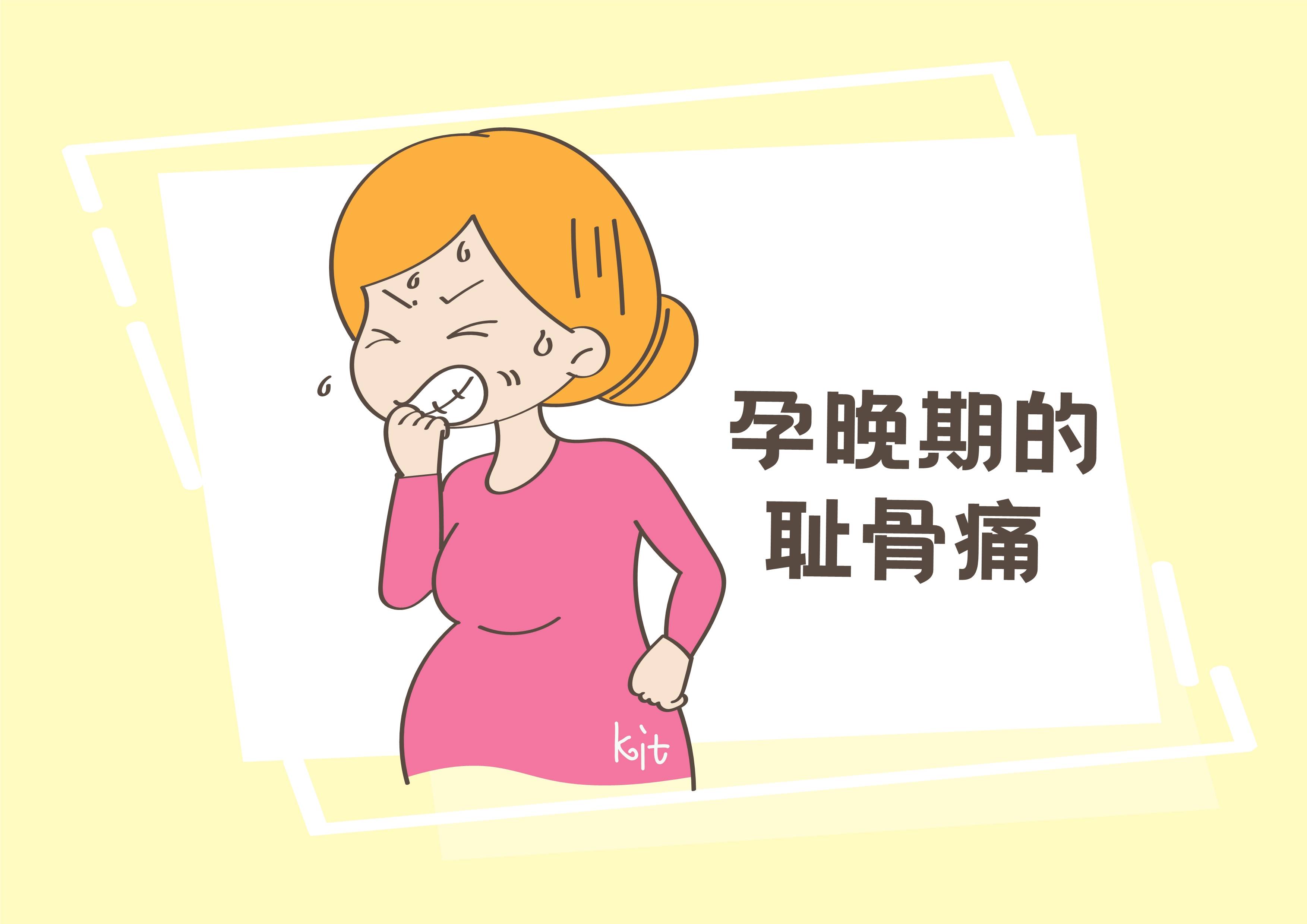 孕期最要命的痛除了分娩之外其实还有耻骨痛