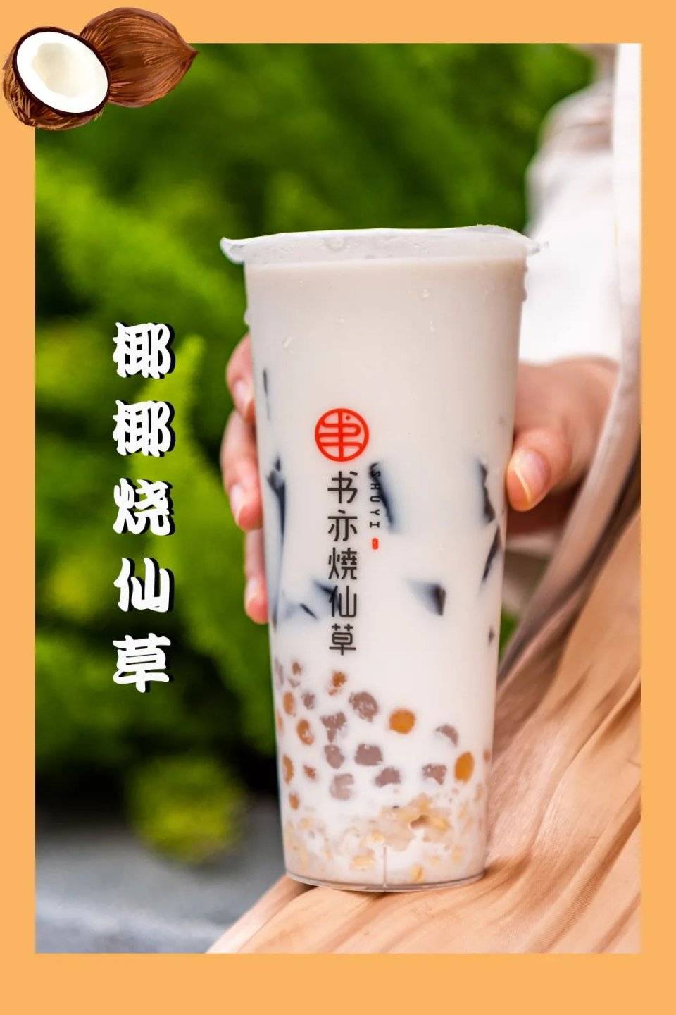 书亦烧仙草,半杯都是料!_奶茶